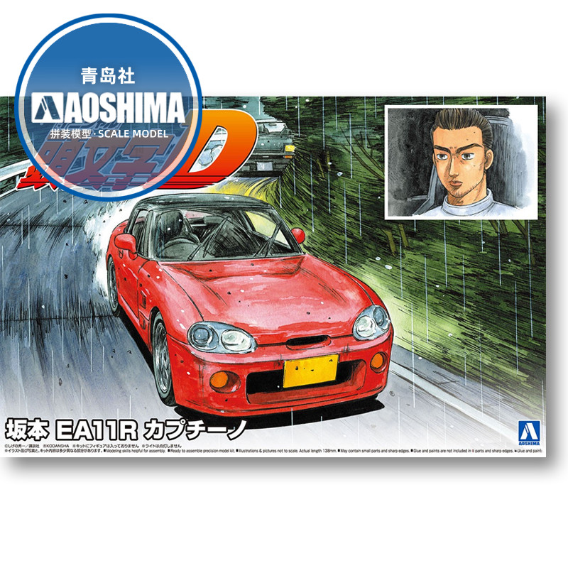 Model Kit Initial D - 静的組立車モデル Aoshima-06495 1/24 頭文字 D 坂本